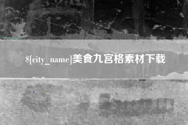 佛山美食九宫格素材下载