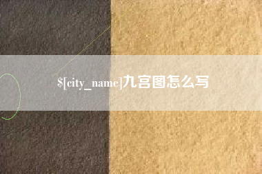 佛山九宫图怎么写