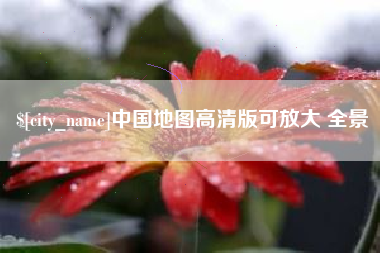 佛山中国地图高清版可放大 全景