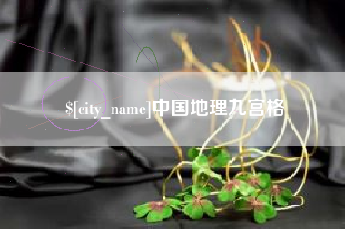 佛山中国地理九宫格