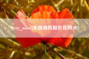 佛山全国消防报名官网2021