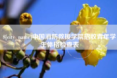 佛山中国消防救援学院招收青年学生体格检查表