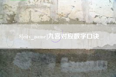 佛山九宫对应数字口诀