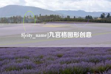 佛山九宫格图形创意