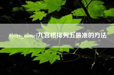 佛山九宫格排列五最准的方法