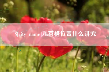 佛山九宫格位置什么讲究