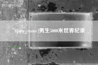 佛山男生5000米世界纪录
