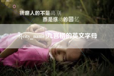 佛山九宫格的英文字母
