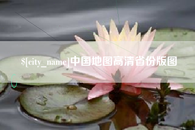佛山中国地图高清省份版图