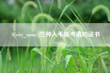 佛山三种人不能考消防证书