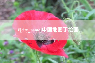 佛山中国地图手绘画